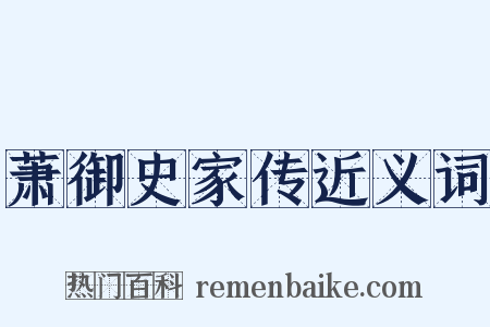 萧御史家传近义词是什么意思的图片